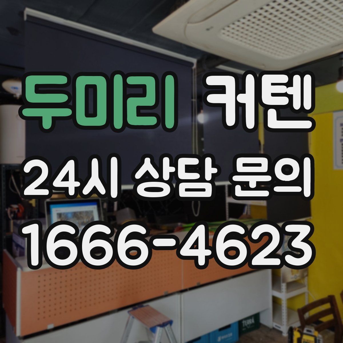 두미리 커텐