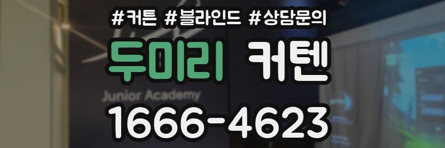 두미리 커텐