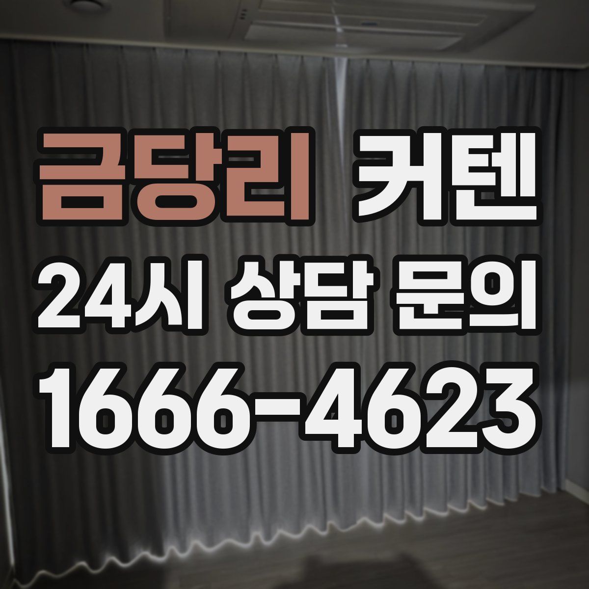 금당리 커텐