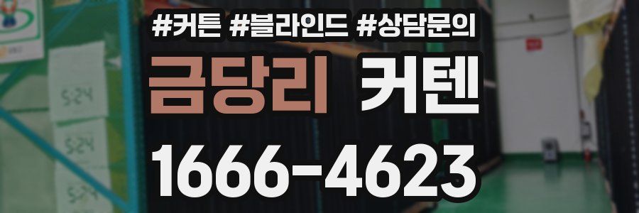 금당리 커텐