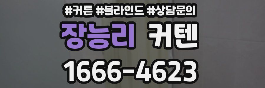 장능리 커텐