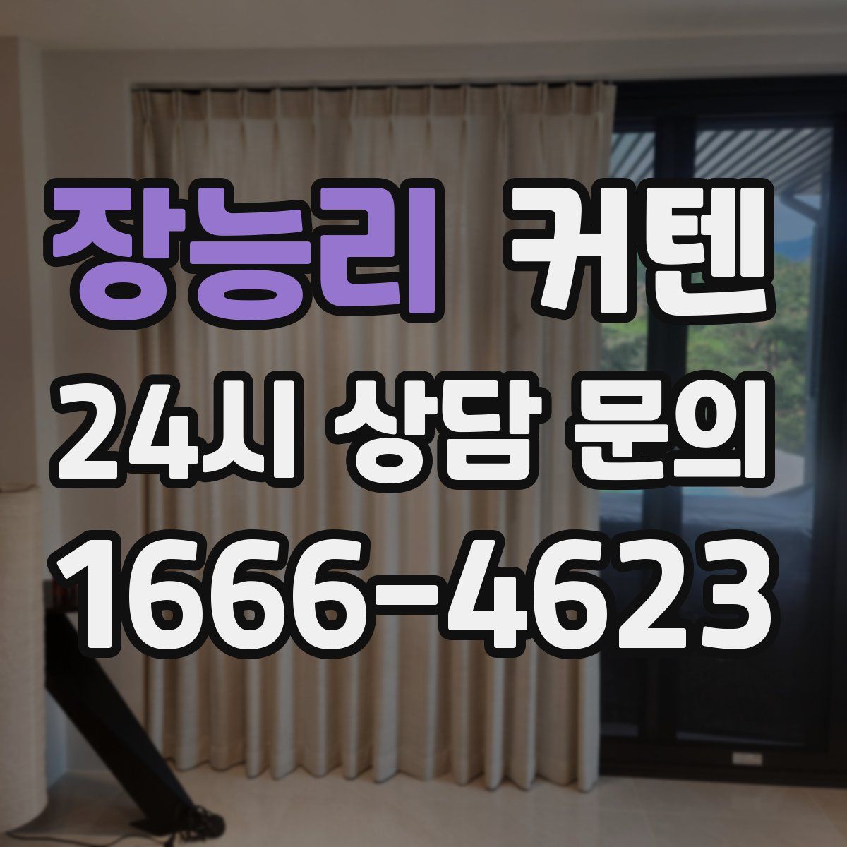 장능리 커텐