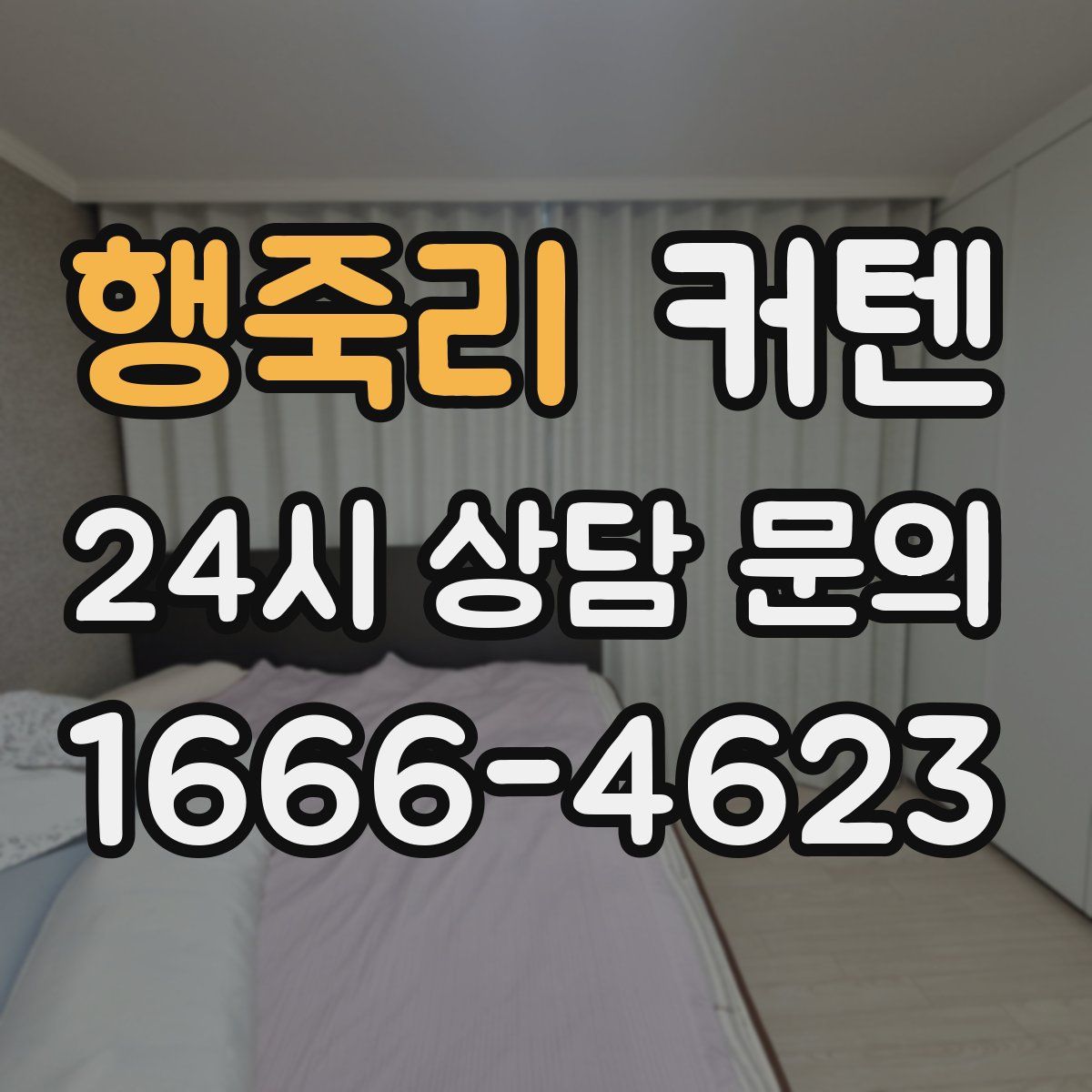 행죽리 커텐