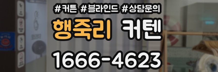 행죽리 커텐