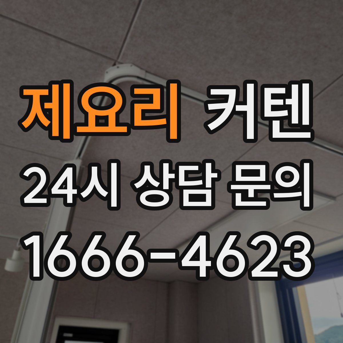 제요리 커텐