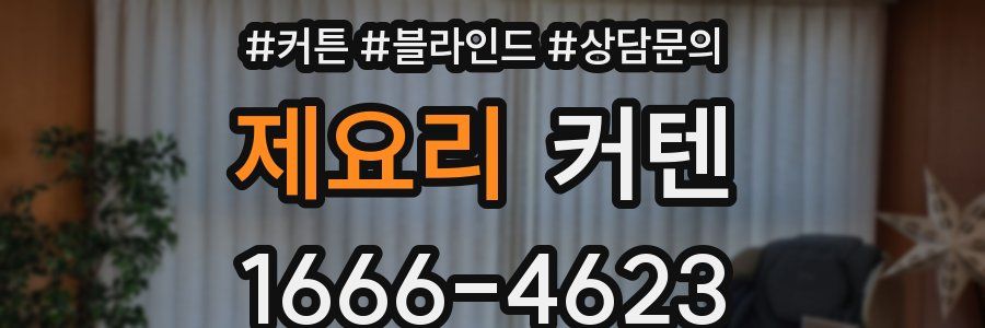 제요리 커텐