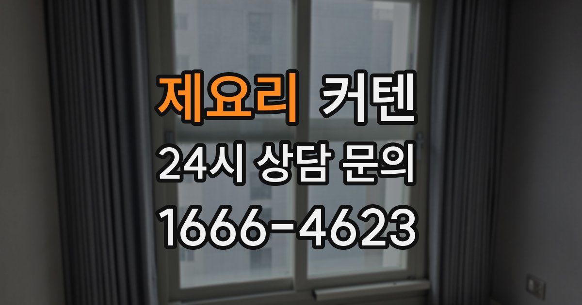 제요리 커텐