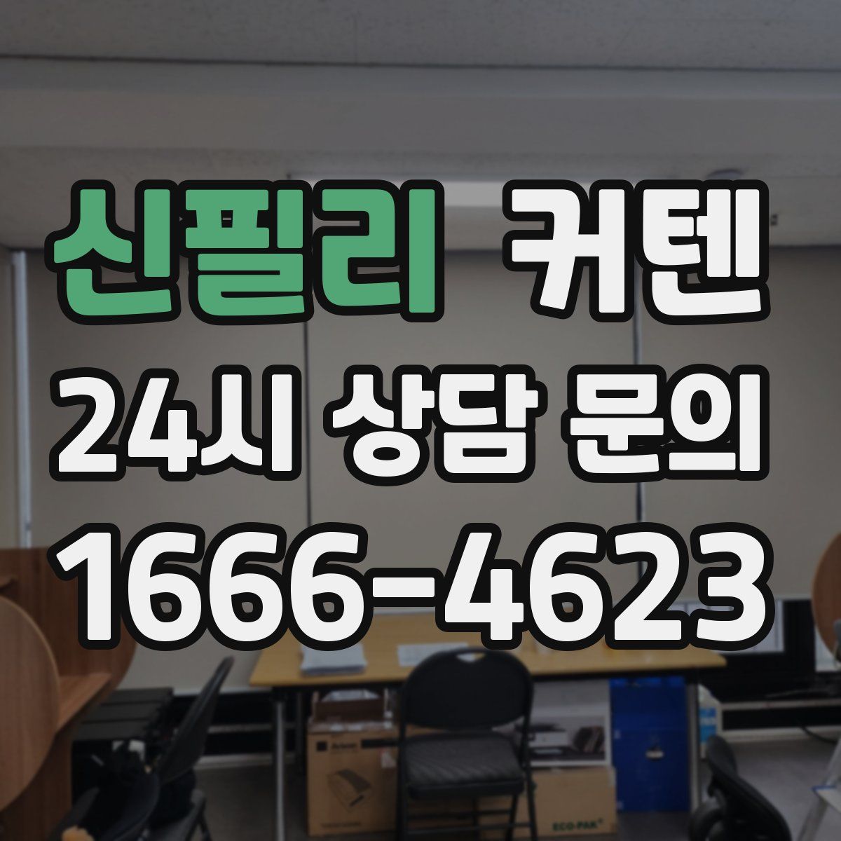 신필리 커텐