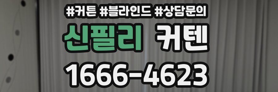 신필리 커텐