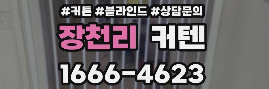 장천리 커텐