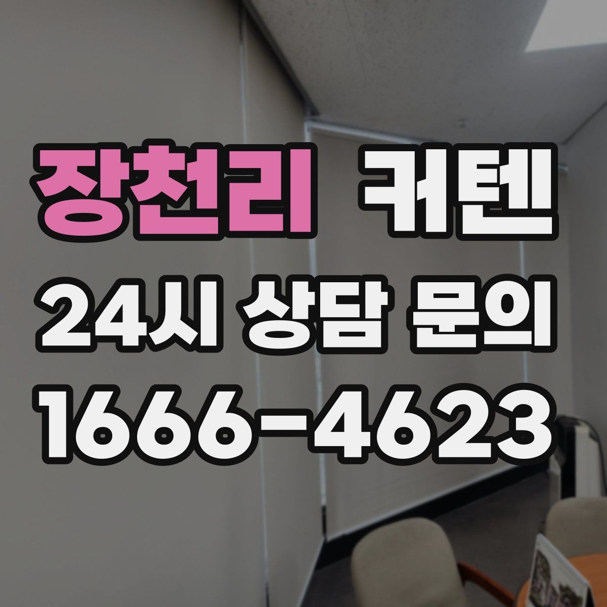 장천리 커텐