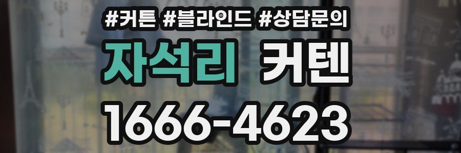 자석리 커텐