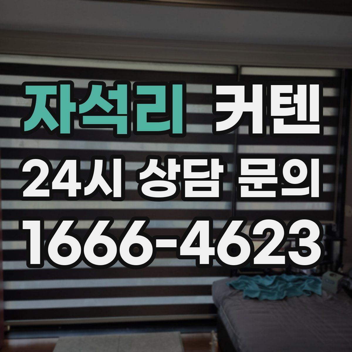 자석리 커텐