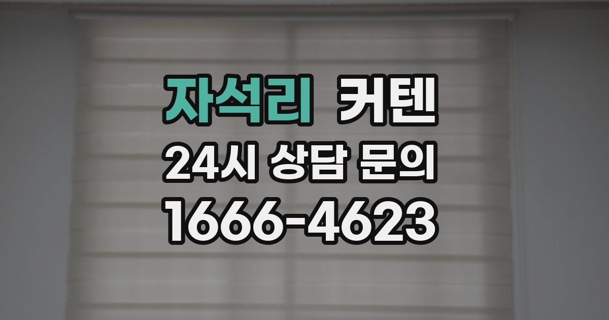 자석리 커텐