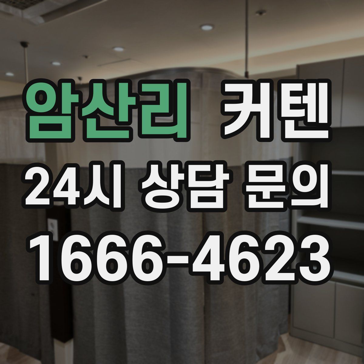암산리 커텐