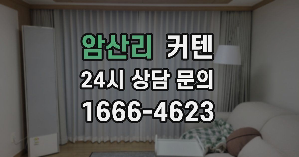 암산리 커텐