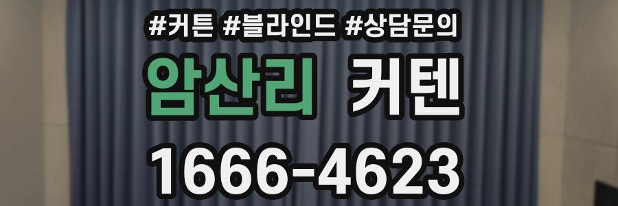 암산리 커텐