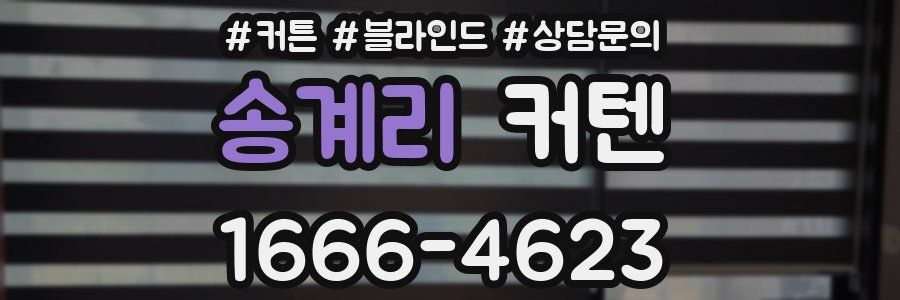 송계리 커텐