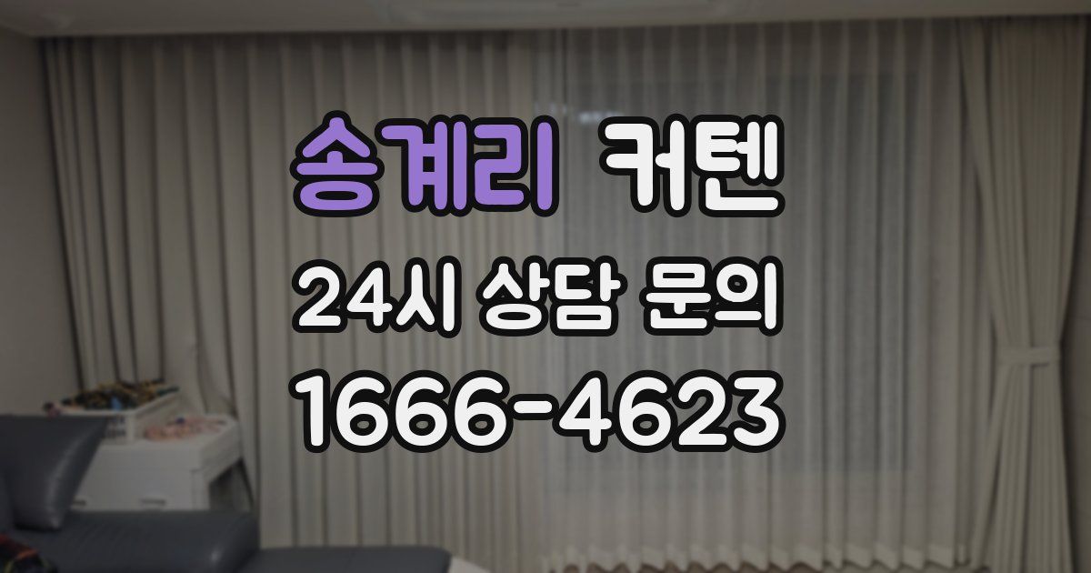 송계리 커텐
