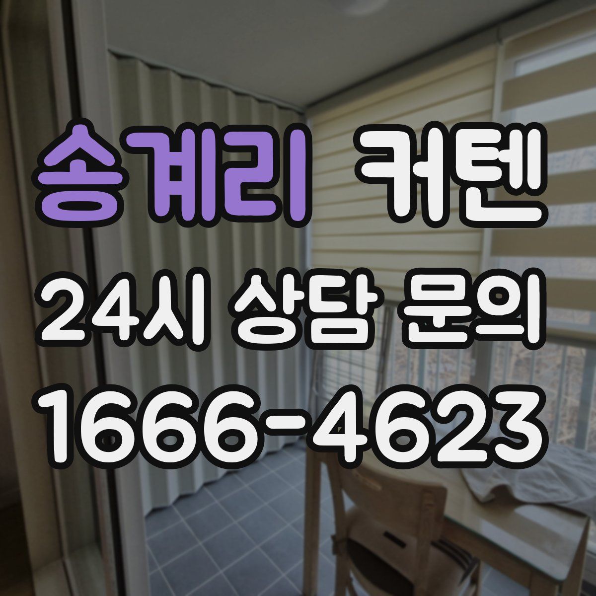 송계리 커텐