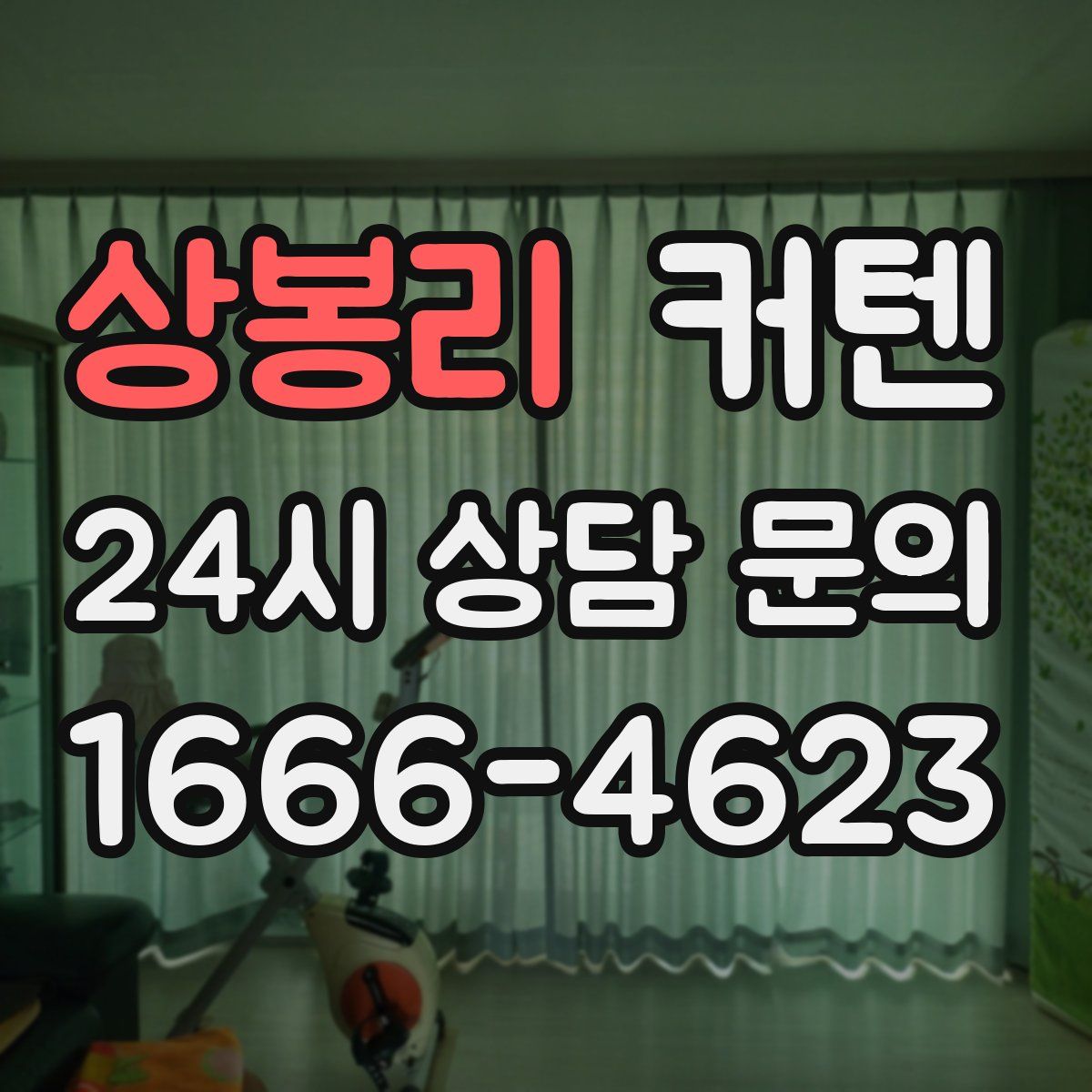 상봉리 커텐