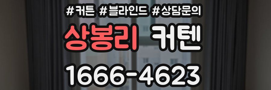 상봉리 커텐