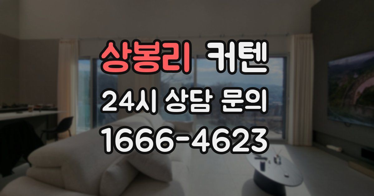 상봉리 커텐