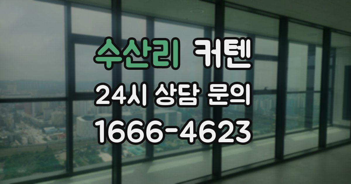수산리 커텐