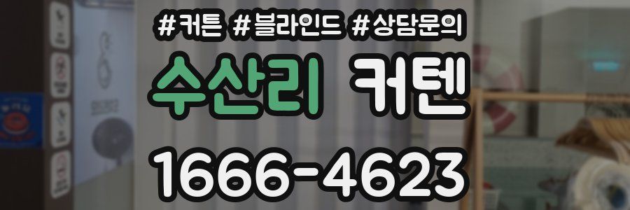수산리 커텐