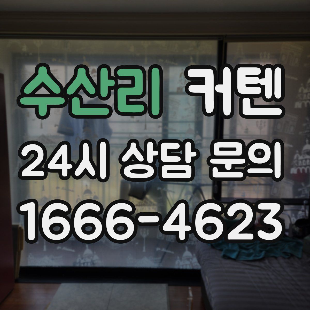 수산리 커텐
