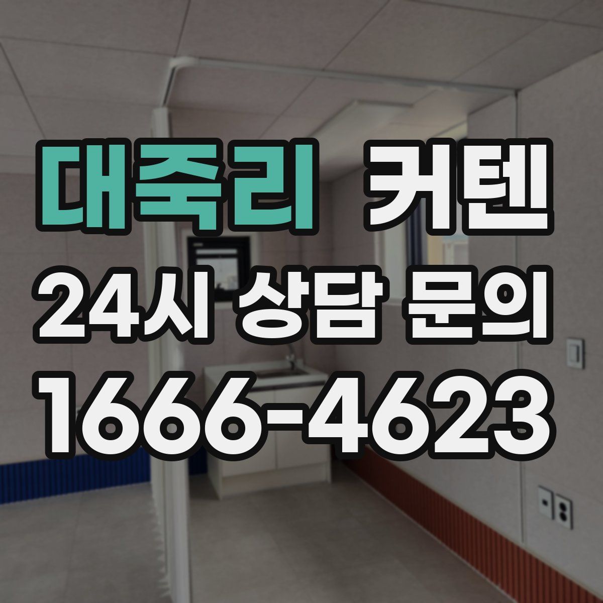 대죽리 커텐