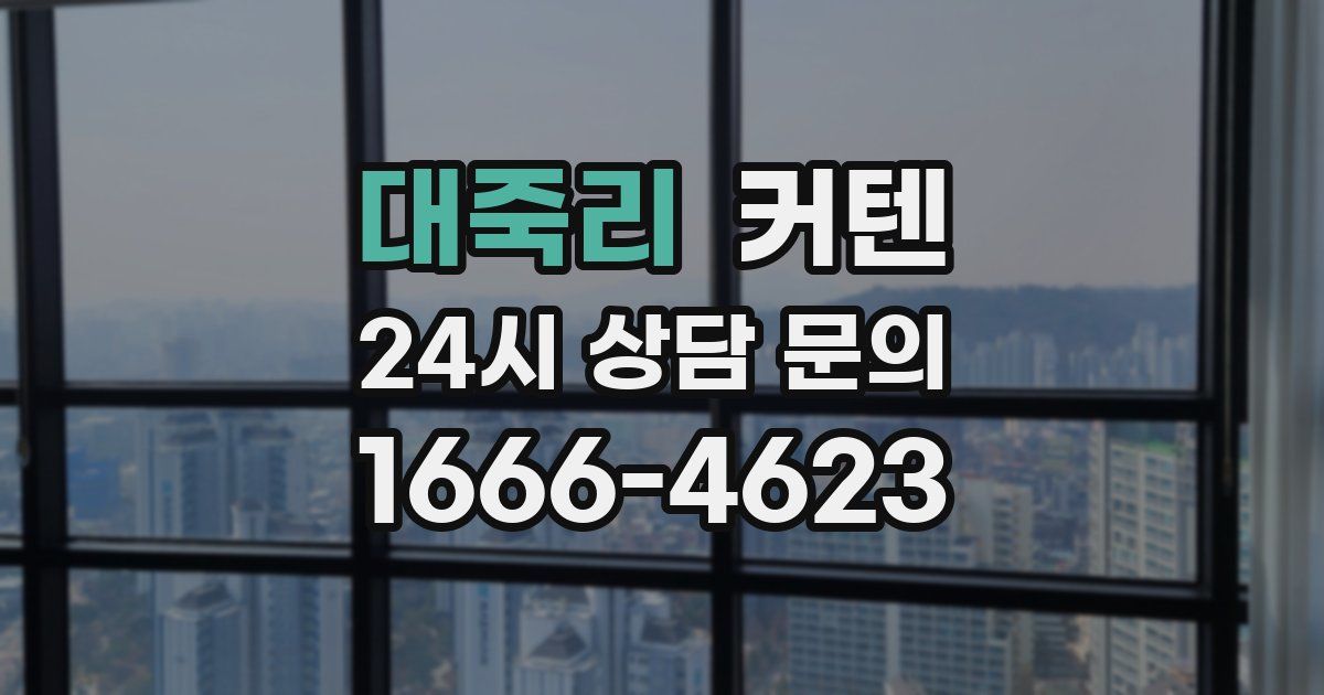 대죽리 커텐