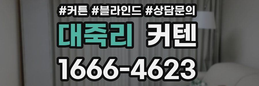 대죽리 커텐