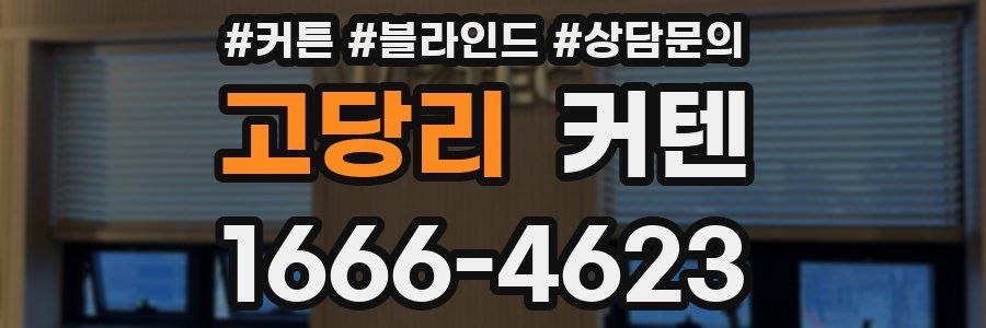 고당리 커텐
