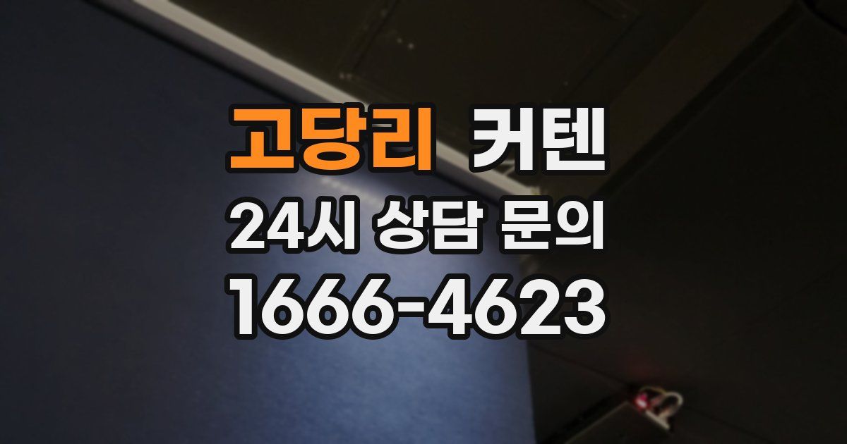 고당리 커텐