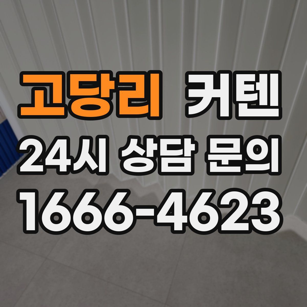 고당리 커텐