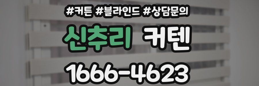 신추리 커텐