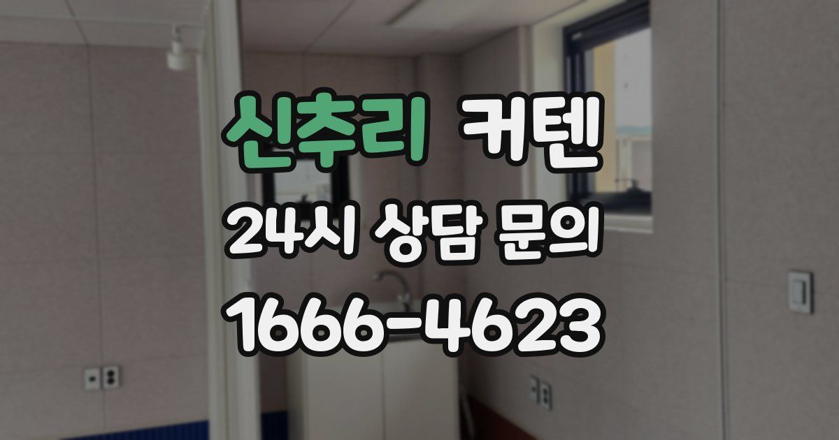 신추리 커텐