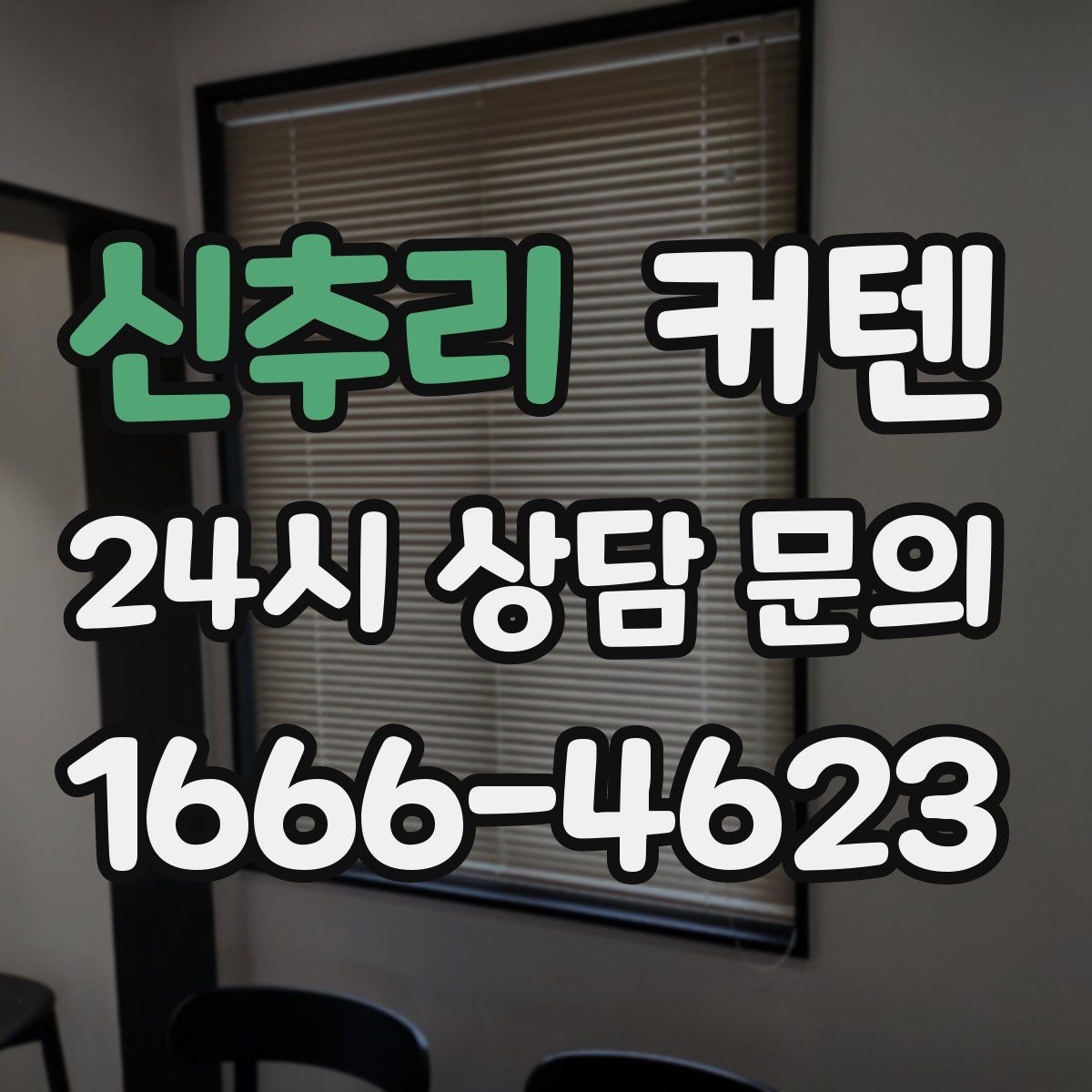 신추리 커텐