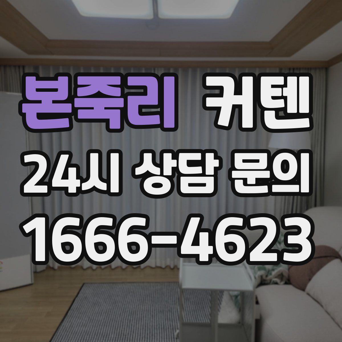 본죽리 커텐
