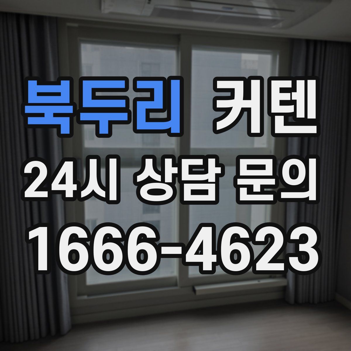 북두리 커텐