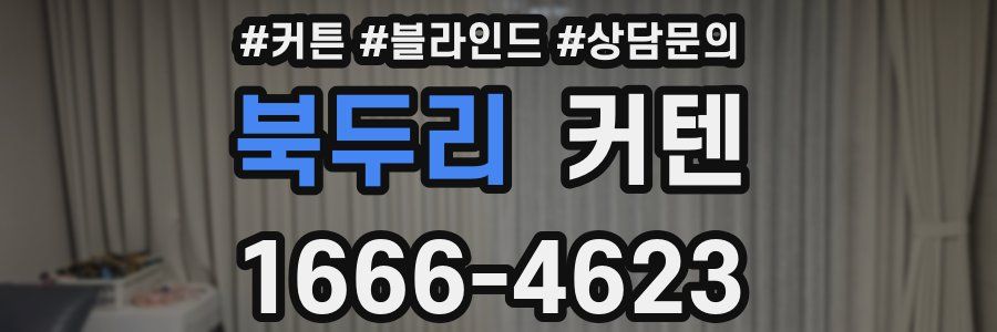 북두리 커텐
