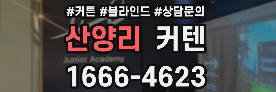 산양리 커텐