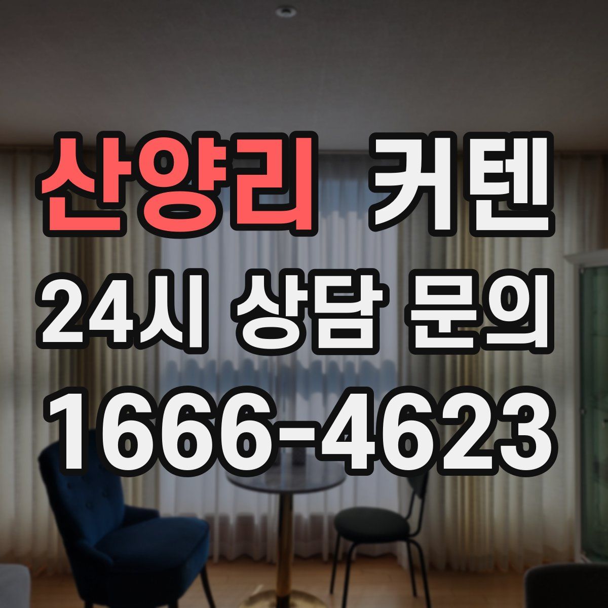 산양리 커텐
