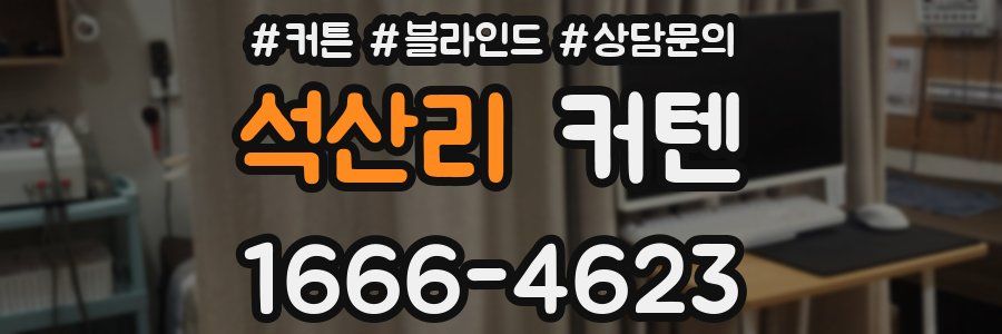석산리 커텐