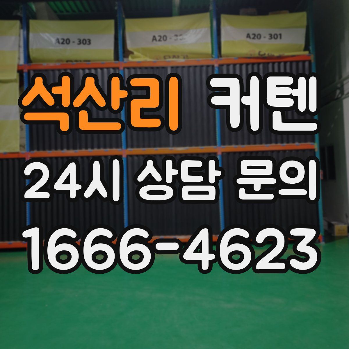 석산리 커텐