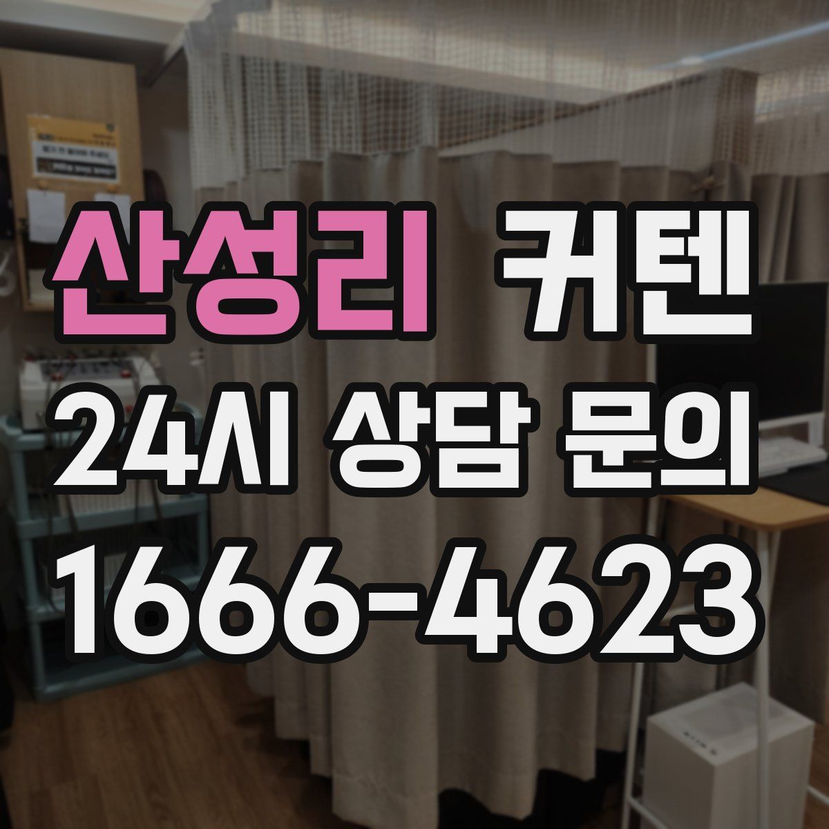 산성리 커텐