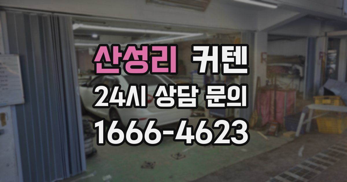 산성리 커텐