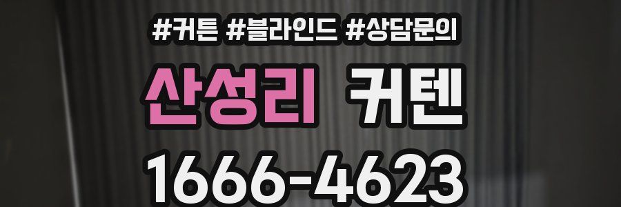 산성리 커텐
