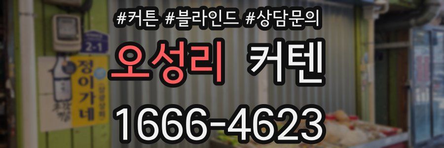 오성리 커텐
